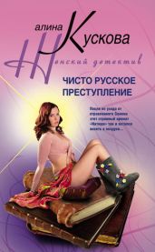 Чисто русское преступление - Кускова Алина