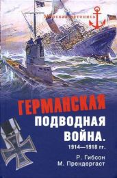 Германская подводная война 1914–1918 гг. - Гибсон Ричард, Прендергаст Морис