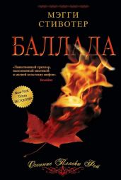 Баллада: Осенние пляски фей - Стивотер Мэгги