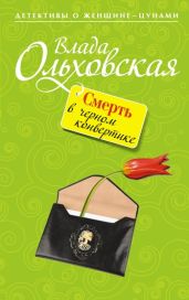 Смерть в черном конвертике - Ольховская Влада