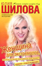 Женщина для экстремалов, или Кто со мной прогуляться под луной?! - Шилова Юлия Витальевна