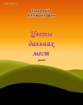 Цветы дальних мест - Климонович Николай