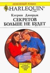 Секретов больше не будет - Джордж Кэтрин