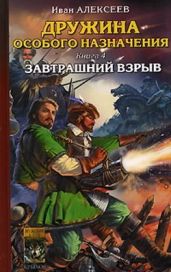 Завтрашний взрыв - Алексеев Иван