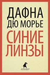 Ганимед(из сборника"Синие линзы") - дю Морье Дафна