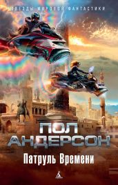 Патруль времени (сборник) - Андерсон Пол Уильям
