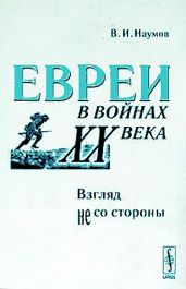 Евреи в войнах XX века. Взгляд не со стороны - Наумов Владимилен Исакович