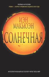 Солнечная - Макьюэн Иэн Расселл