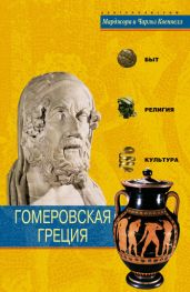 Гомеровская Греция. Быт, религия, культура - Квеннелл Чарльз, Квеннелл Марджори