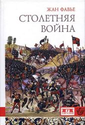 Столетняя война - Фавье Жан