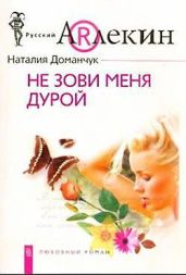 Не зови меня дурой - Доманчук Наталия Анатольевна