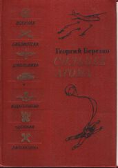 Сильнее атома - Березко Георгий Сергеевич