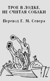 Трое в лодке, не считая собаки - Клапка Джером Джером