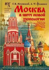 Москва в свете Новой Хронологии - Фоменко Анатолий Тимофеевич, Носовский Глеб Владимирович