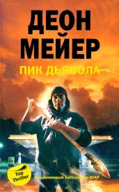 Пик Дьявола - Мейер Деон