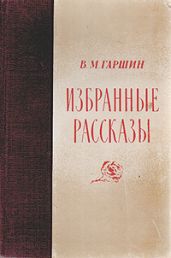 Избранные рассказы - Гаршин Всеволод Михайлович