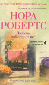 Любовь побеждает все - Робертс Нора