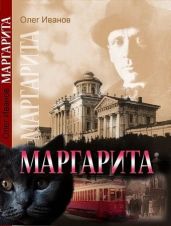 Маргарита - Норк Алекс