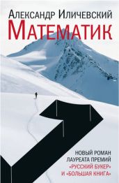Математик - Иличевский Александр Викторович