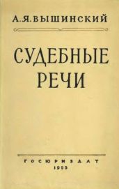 Судебные речи