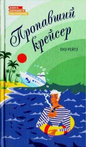 Пропавший крейсер - Рэйтё Енё