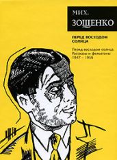 Том 7. Перед восходом солнца - Зощенко Михаил Михайлович
