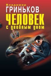 Человек с двойным дном - Гриньков Владимир Васильевич