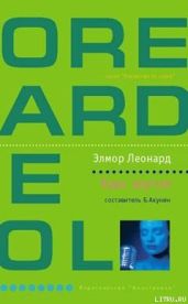 Будь крутым - Леонард Элмор Джон