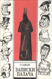 Записки палача, или Политические и исторические тайны Франции, книга 2 - Сансон Анри
