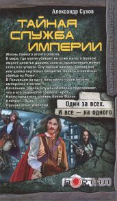 Секретная миссия - Сухов Александр Евгеньевич