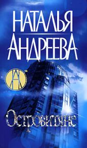 Островитяне - Андреева Наталья Вячеславовна