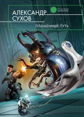 Пламенный Путь - Сухов Александр Евгеньевич