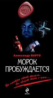 Морок пробуждается - Варго Александр