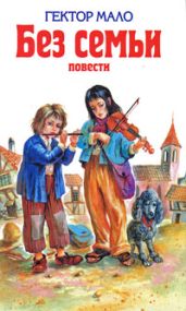 В семье - Мало Гектор