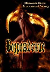 Возрождение - Шалюкова Олеся Сергеевна, Браславский Леонид Сергеевич