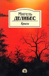 Крысы - Делибес Мигель