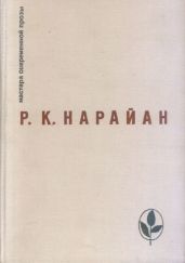 Мой дядя - Нарайан Разипурам Кришнасвами