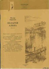 Пелагея - Абрамов Федор Александрович