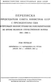 Переписка Председателя Совета Министров СССР с Президентами США и Премьер-Министрами Великобритании во время Великой Отечественной войны 1941-1945 гг. Том 1