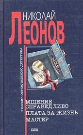 Мщение справедливо - Леонов Николай Иванович