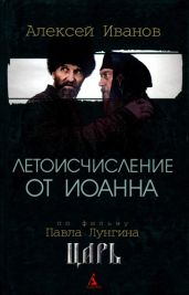 Летоисчисление от Иоанна - Иванов Алексей Викторович