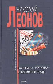 Дьявол в раю - Леонов Николай Иванович