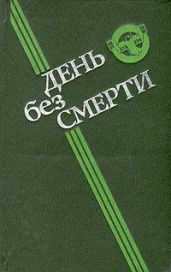 День без смерти (сборник) - Кудрявцев Леонид Викторович, Дрозд Евгений Ануфриевич, Забирко Виталий Сергеевич, Пухов Михаил Георгиевич, Грушко Елена Арсеньевна, Пищенко Виталий Иванович, Щербаков Владимир Иванович, Дымов Феликс Яковлевич, Пидоренко Игорь Викторович, Глазков Юрий, Арабескин Григорий, Игнатьева Ирина