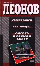 Смерть в прямом эфире - Леонов Николай Иванович