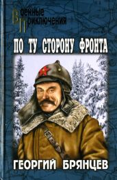 Георгий Брянцев По ту сторону фронта - Брянцев Георгий Михайлович