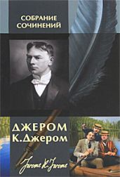 Разговоры за чайным столом - Джером Клапка Джером