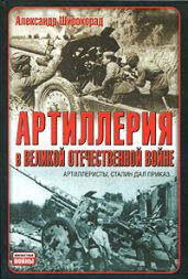 Артиллерия в Великой Отечественной войне - Широкорад Александр Борисович