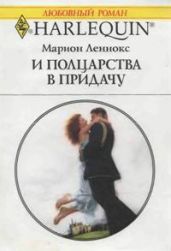 И полцарства в придачу - Леннокс Марион