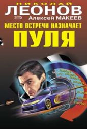 Место встречи назначает пуля - Макеев Алексей Викторович, Леонов Николай Иванович