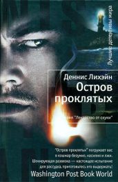 Остров проклятых - Лихэйн Деннис